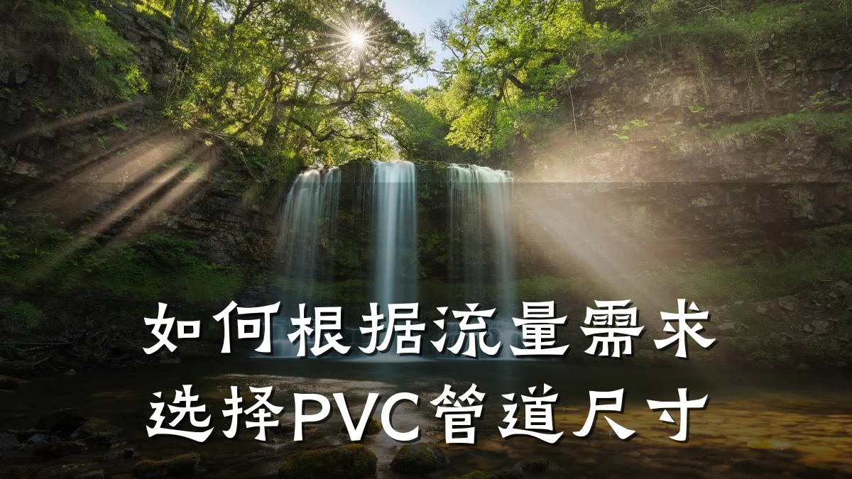 如何根据流量需求选择PVC管道尺寸