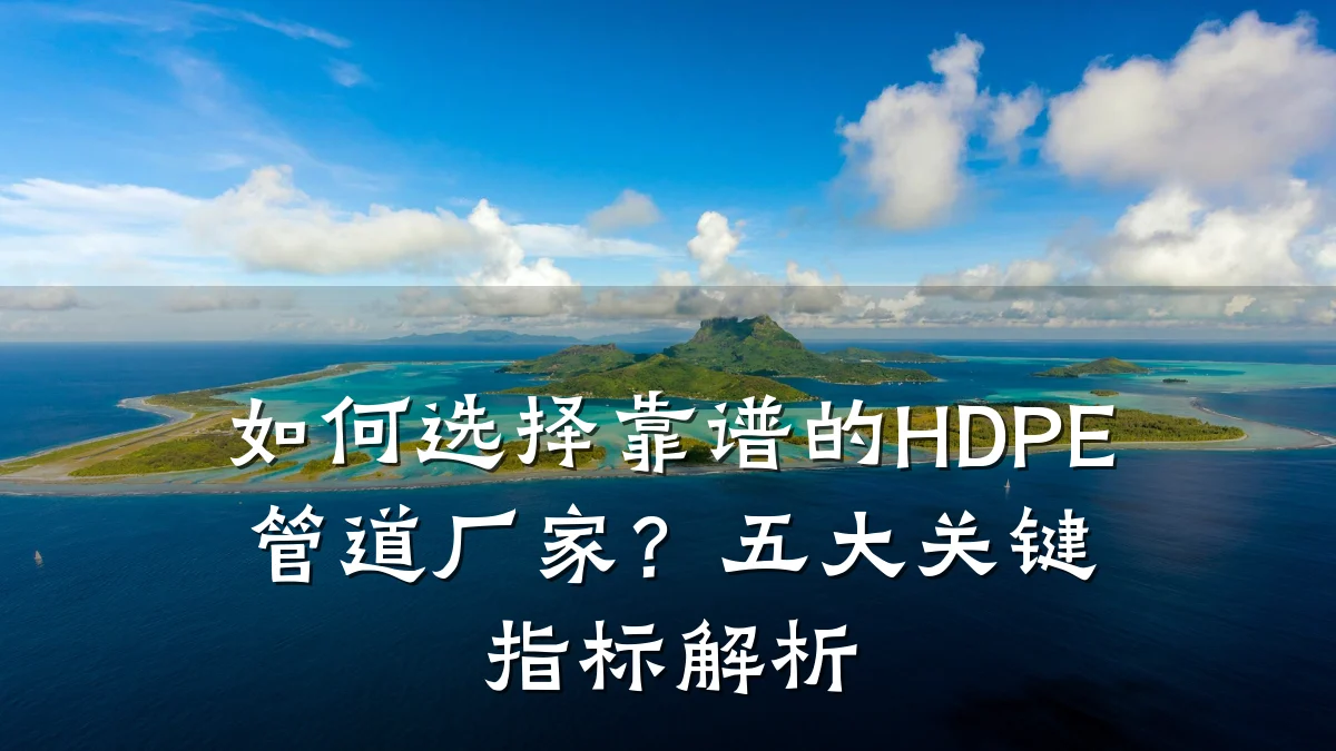 如何选择靠谱的HDPE管道厂家?五大关键指标解析