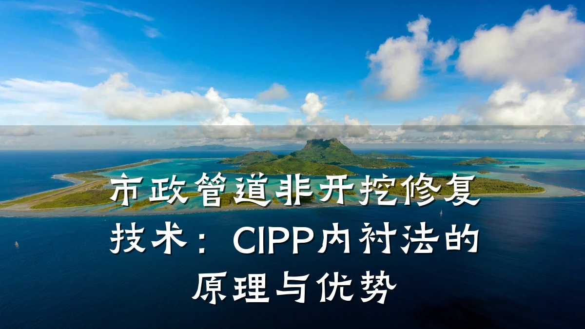 市政管道非开挖修复技术:CIPP内衬法的原理与优势