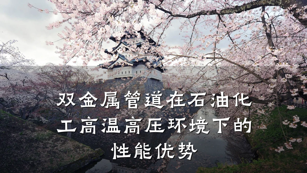 双金属管道在石油化工高温高压环境下的性能优势