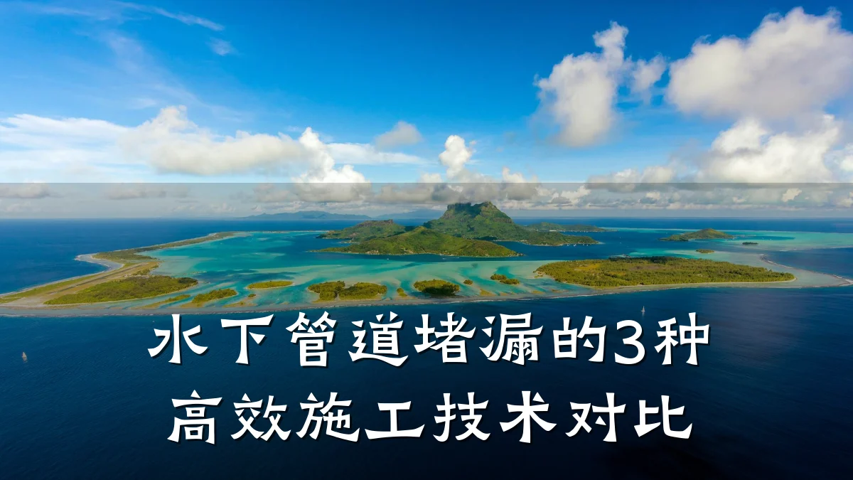 水下管道堵漏的3种高效施工技术对比