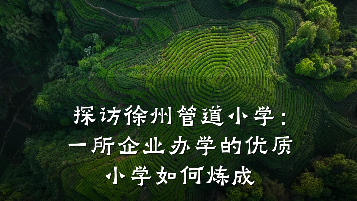探访徐州管道小学:一所企业办学的优质小学如何炼成