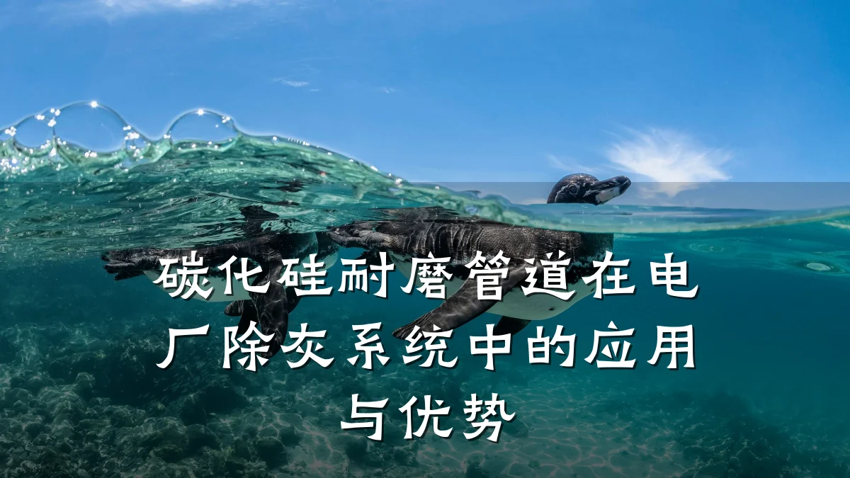 碳化硅耐磨管道在电厂除灰系统中的应用与优势