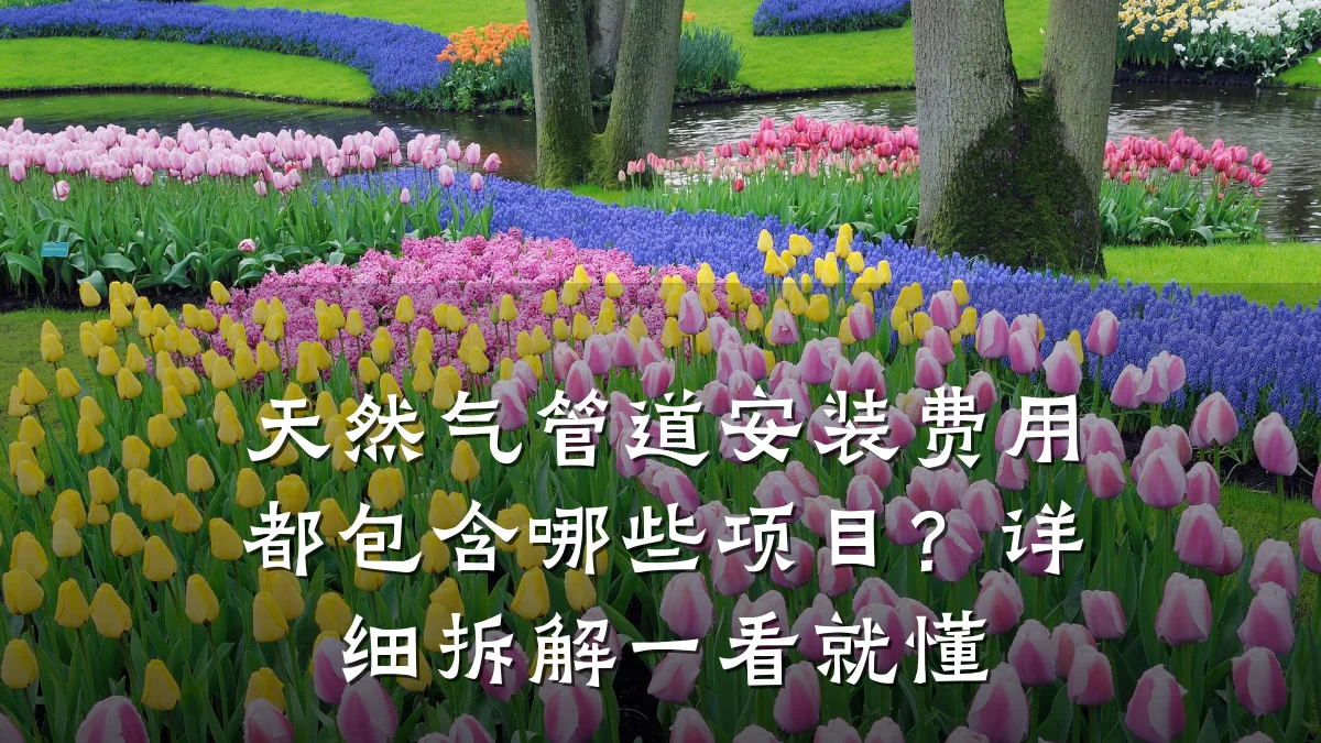 天然气管道安装费用都包含哪些项目?详细拆解一看就懂