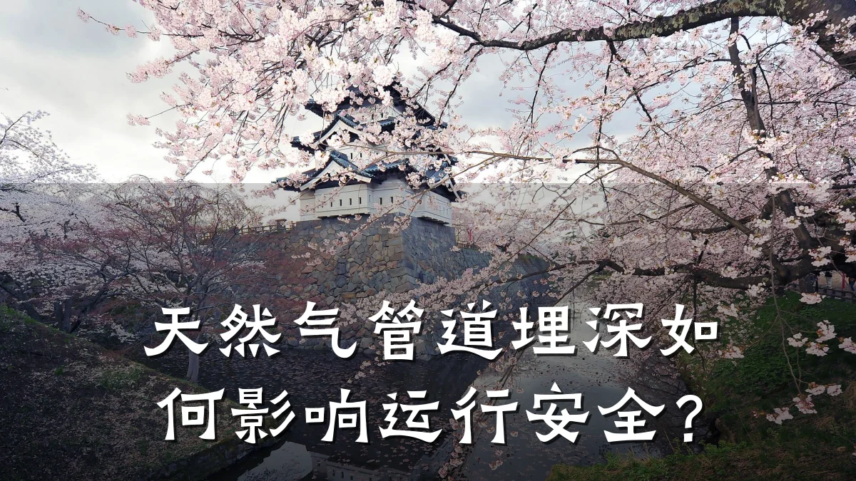 天然气管道埋深如何影响运行安全?