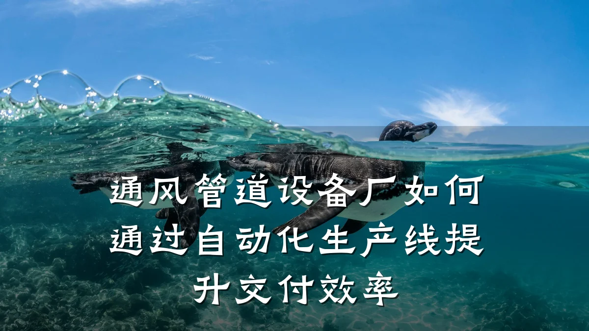 通风管道设备厂如何通过自动化生产线提升交付效率