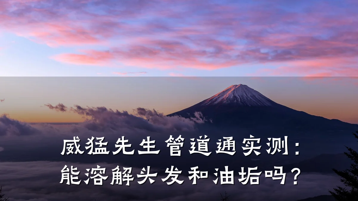 威猛先生管道通实测:能溶解头发和油垢吗?