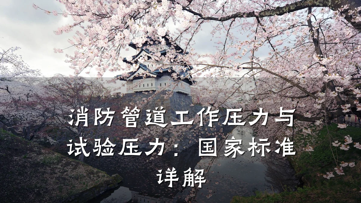 消防管道工作压力与试验压力:国家标准详解