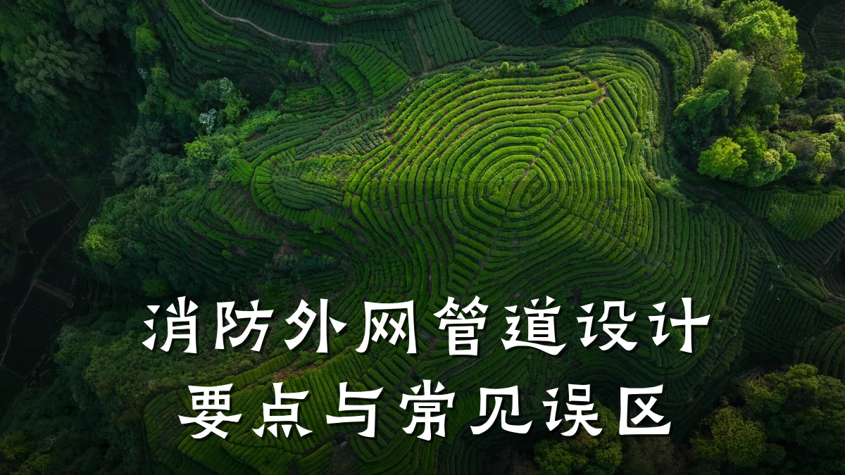 消防外网管道设计要点与常见误区