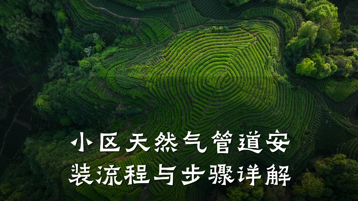 小区天然气管道安装流程与步骤详解