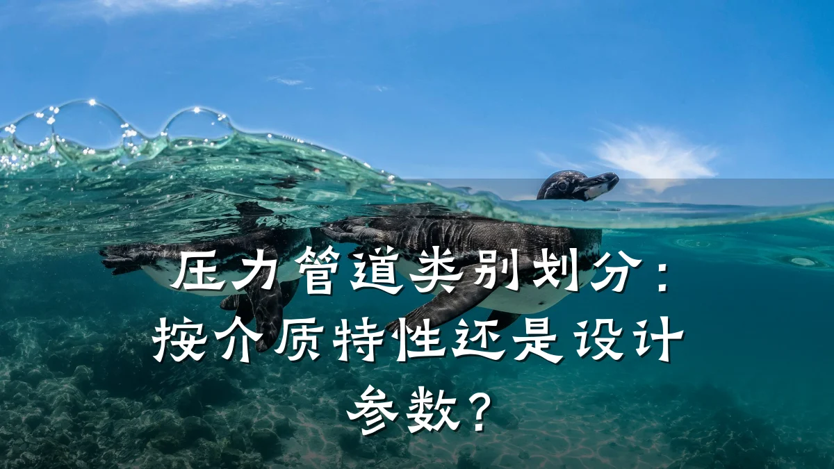 压力管道类别划分：按介质特性还是设计参数？