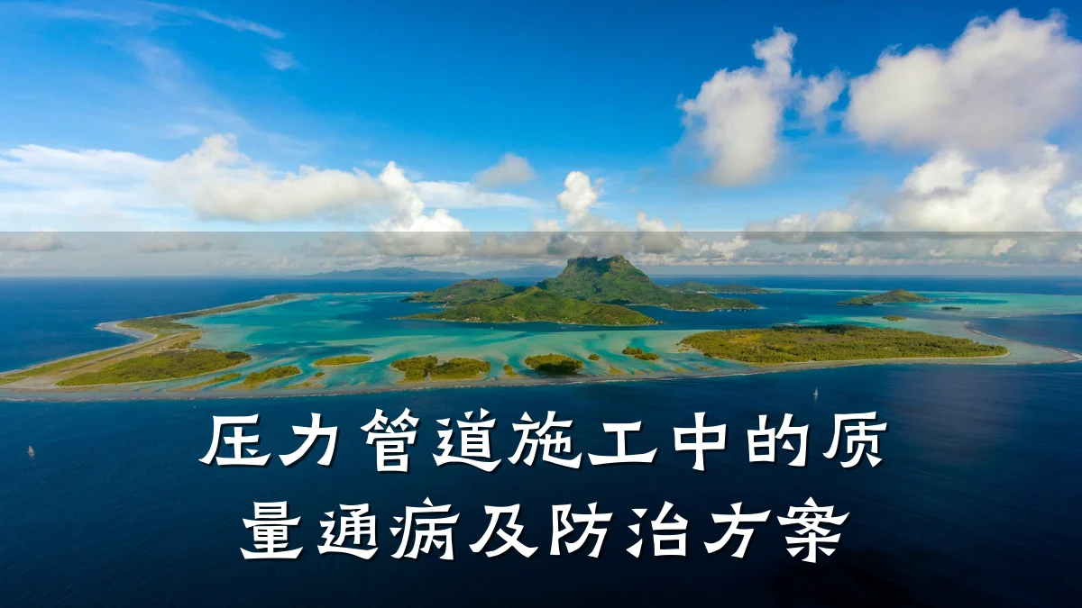 压力管道施工中的质量通病及防治方案