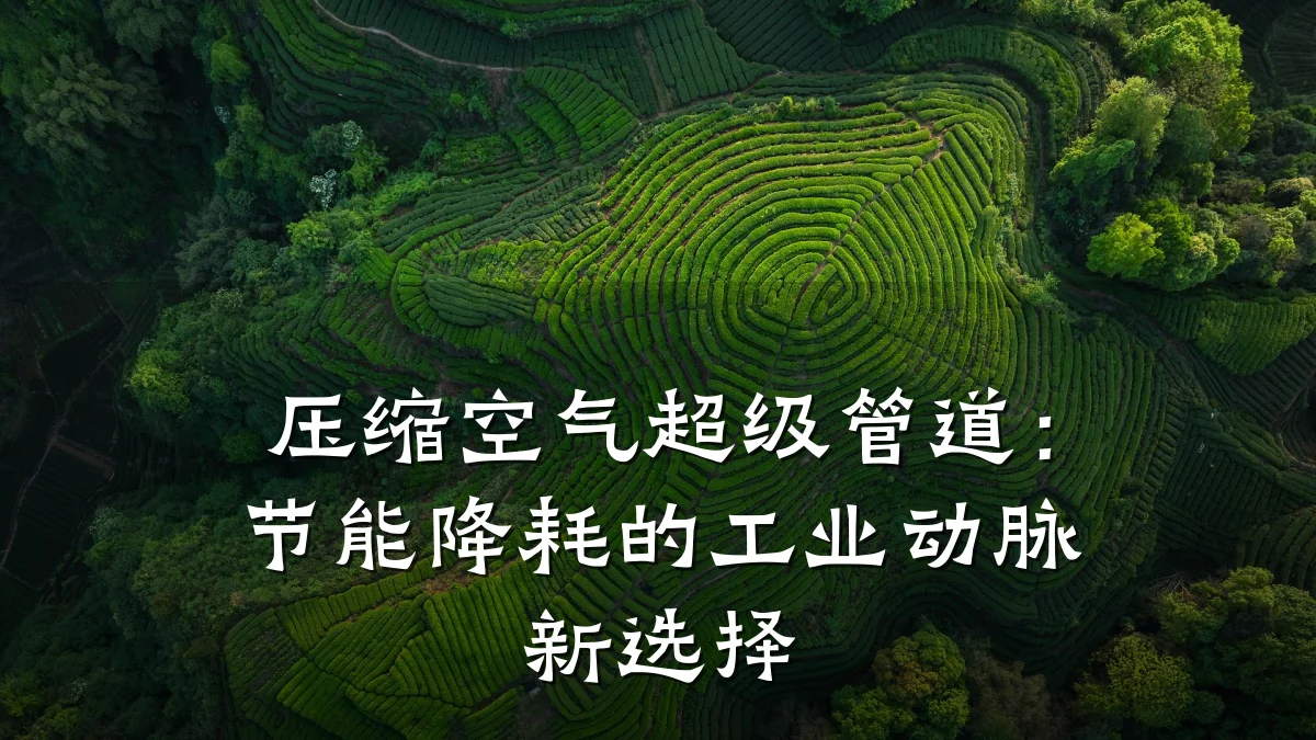压缩空气超级管道:节能降耗的工业动脉新选择