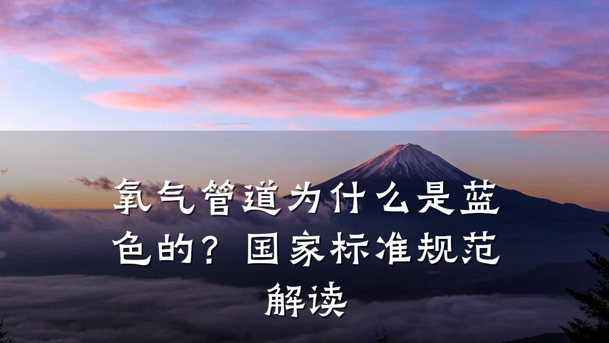 氧气管道为什么是蓝色的?国家标准规范解读