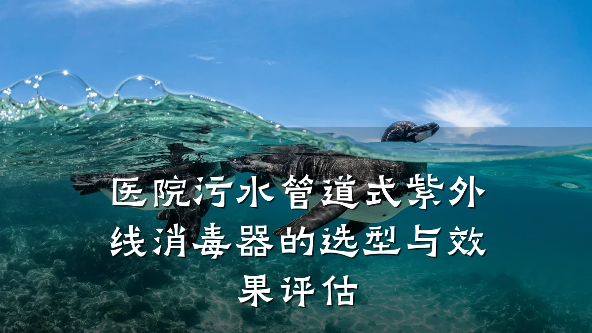 医院污水管道式紫外线消毒器的选型与效果评估