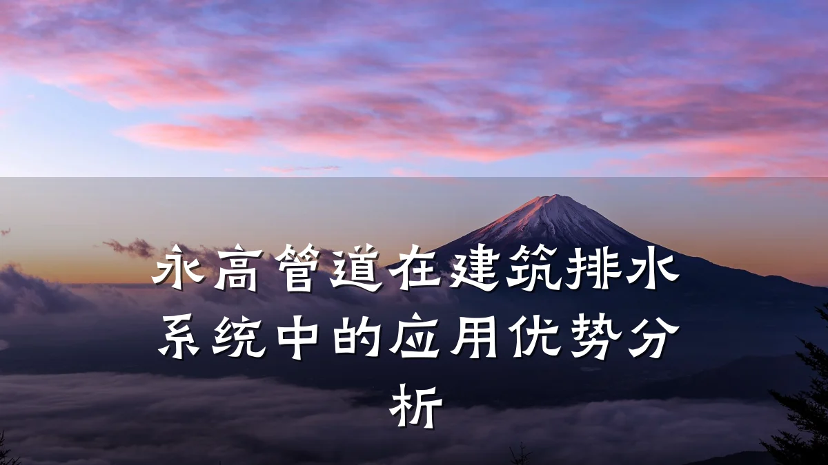 永高管道在建筑排水系统中的应用优势分析