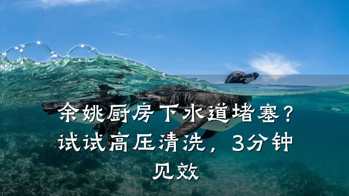 余姚厨房下水道堵塞?试试高压清洗,3分钟见效