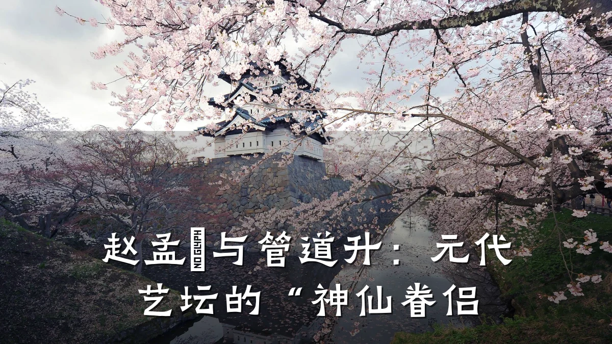 赵孟頫与管道升:元代艺坛的“神仙眷侣