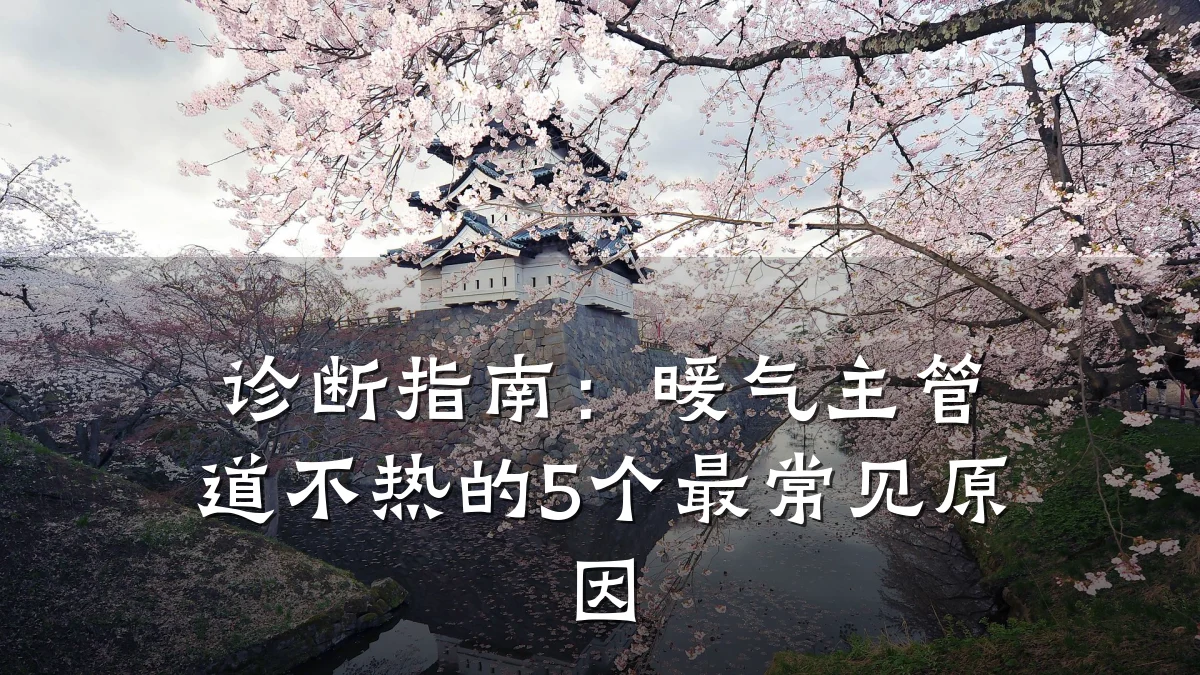 诊断指南:暖气主管道不热的5个最常见原因