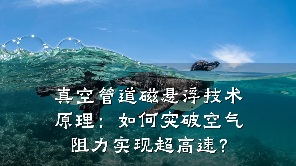 真空管道磁悬浮技术原理:如何突破空气阻力实现超高速?