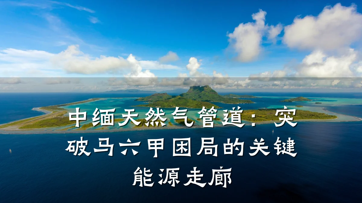 中缅天然气管道:突破马六甲困局的关键能源走廊