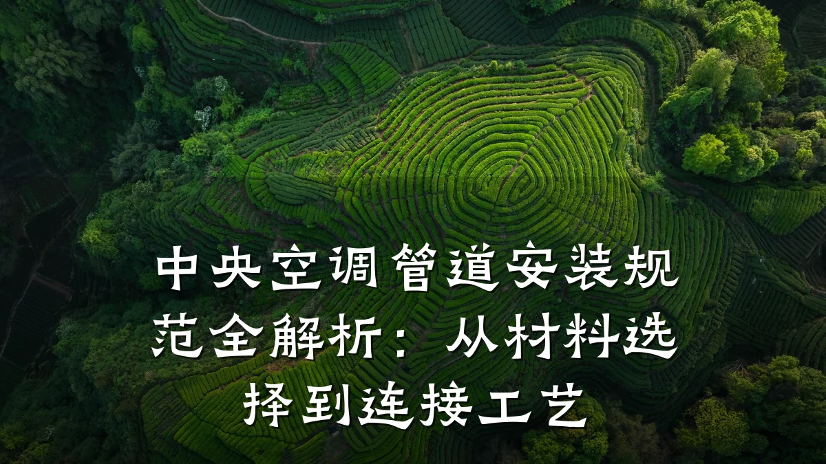 中央空调管道安装规范全解析：从材料选择到连接工艺