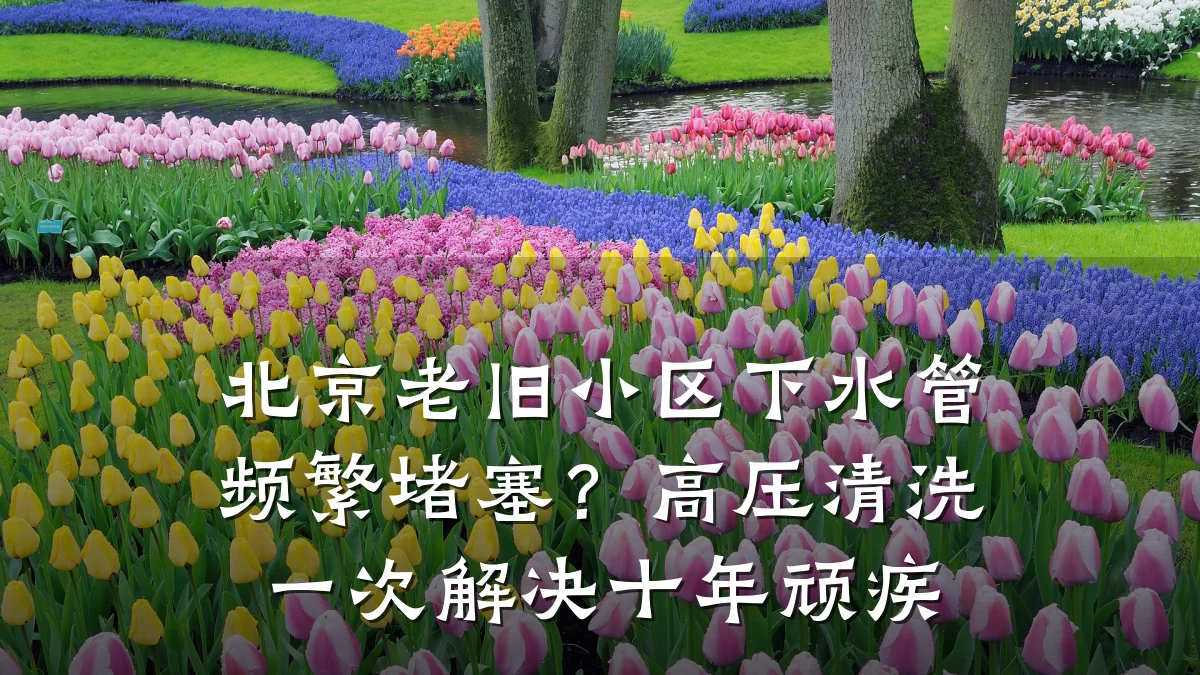 北京老旧小区下水管频繁堵塞?高压清洗一次解决十年顽疾