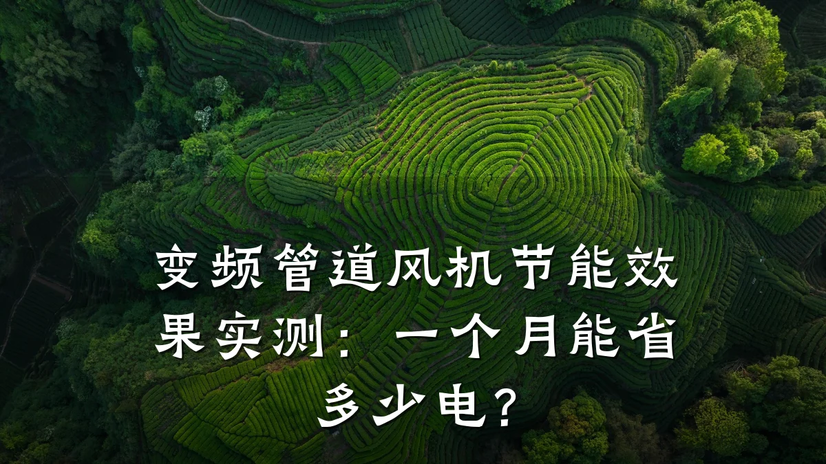 变频管道风机节能效果实测:一个月能省多少电?