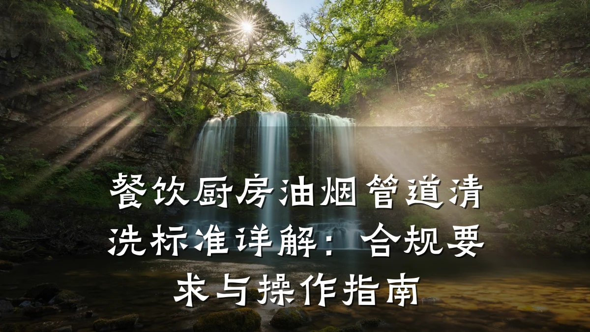 餐饮厨房油烟管道清洗标准详解:合规要求与操作指南