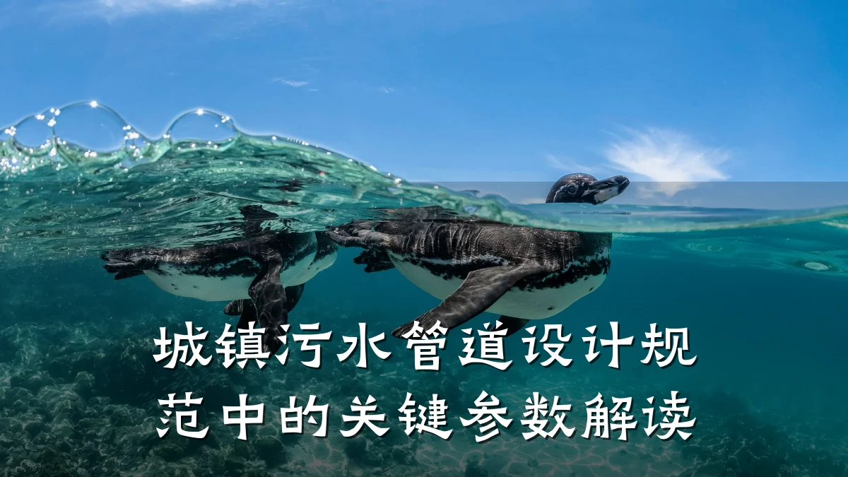 城镇污水管道设计规范中的关键参数解读