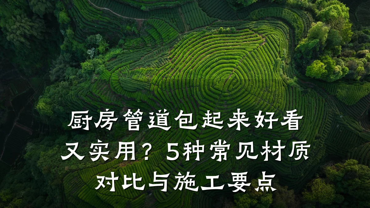 厨房管道包起来好看又实用?5种常见材质对比与施工要点