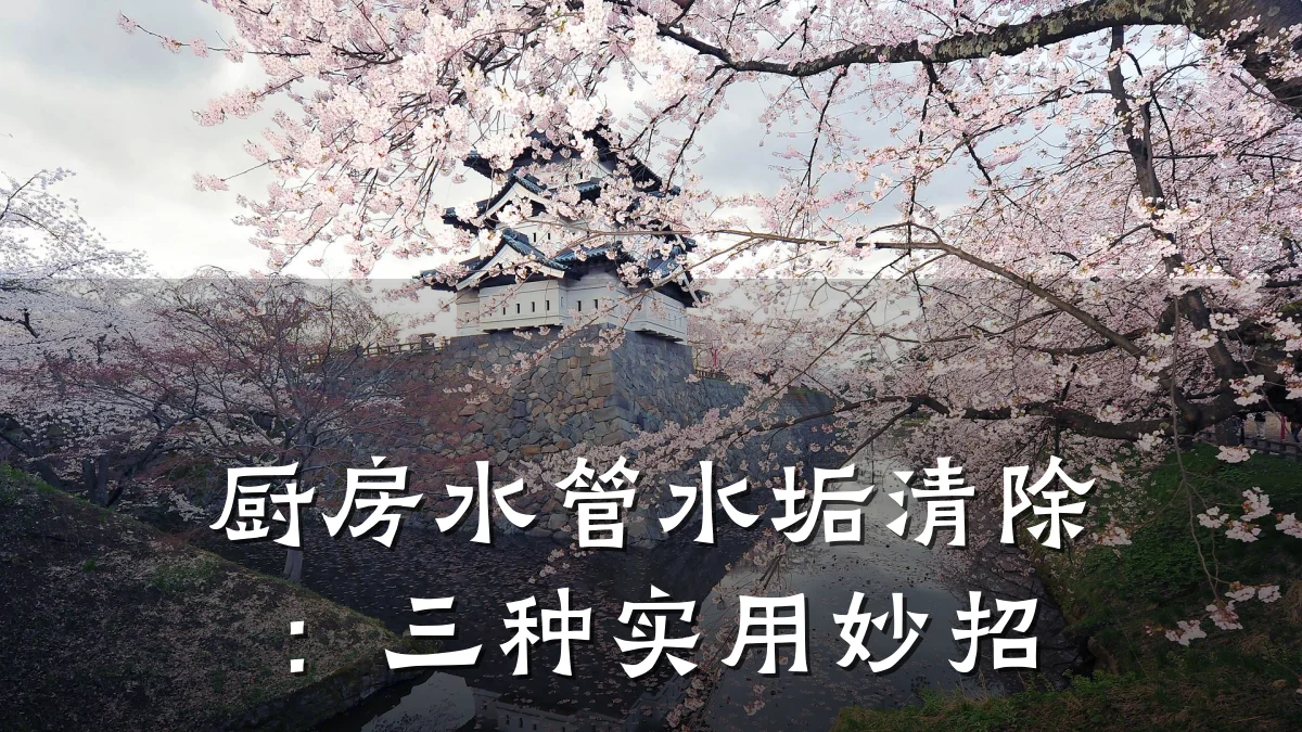 厨房水管水垢清除:三种实用妙招