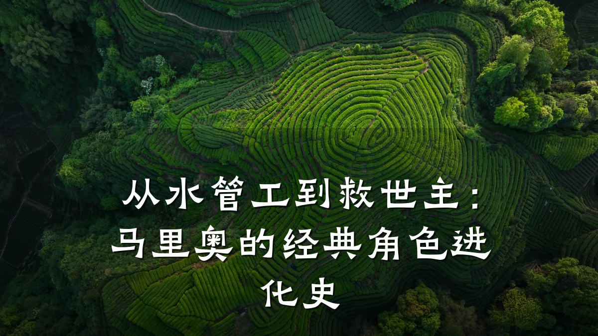 从水管工到救世主:马里奥的经典角色进化史