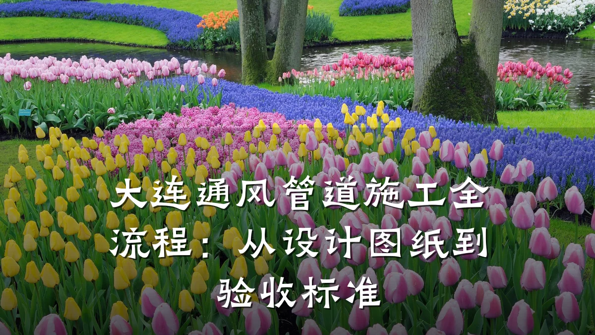 大连通风管道施工全流程:从设计图纸到验收标准