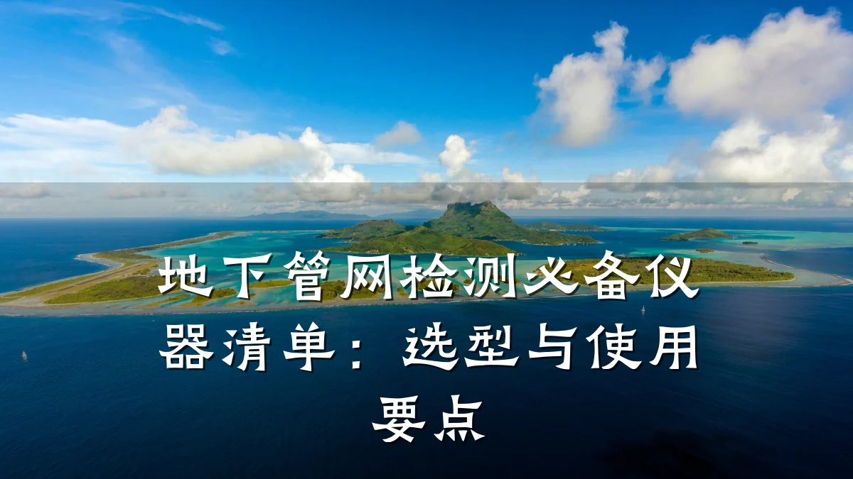 地下管网检测必备仪器清单:选型与使用要点
