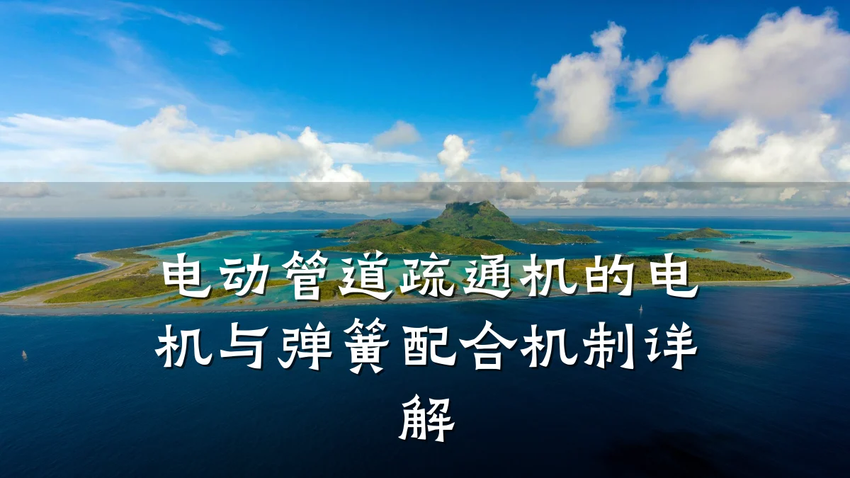 电动管道疏通机的电机与弹簧配合机制详解