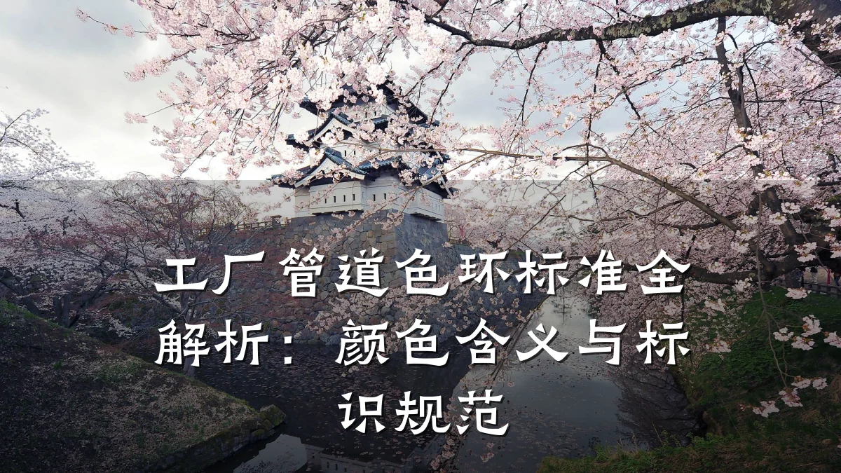 工厂管道色环标准全解析:颜色含义与标识规范