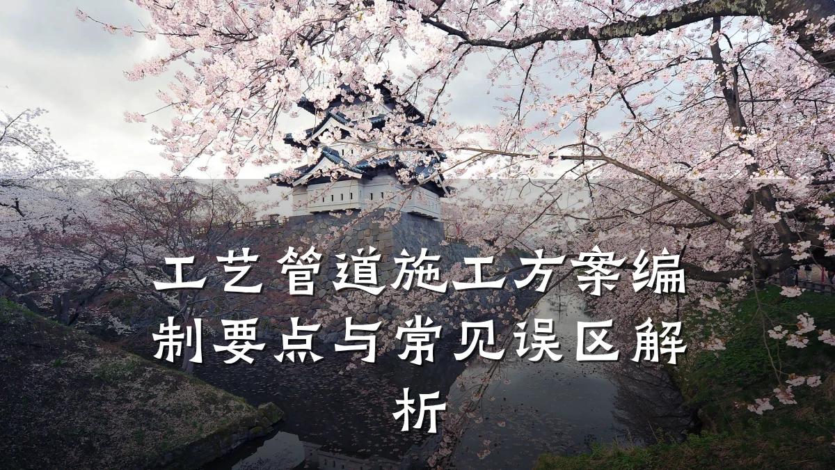 工艺管道施工方案编制要点与常见误区解析