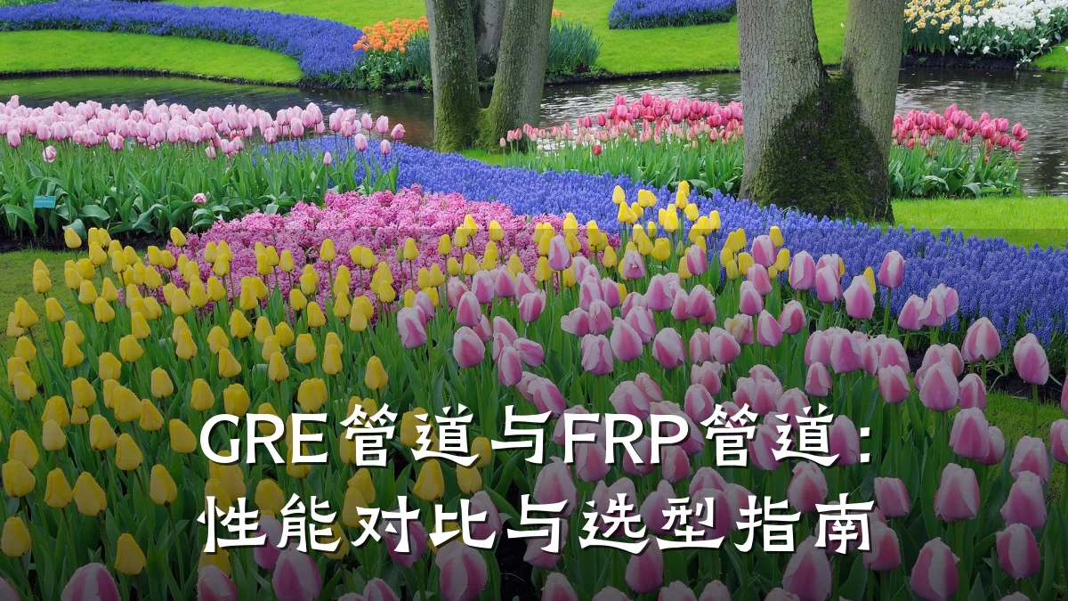 GRE管道与FRP管道:性能对比与选型指南