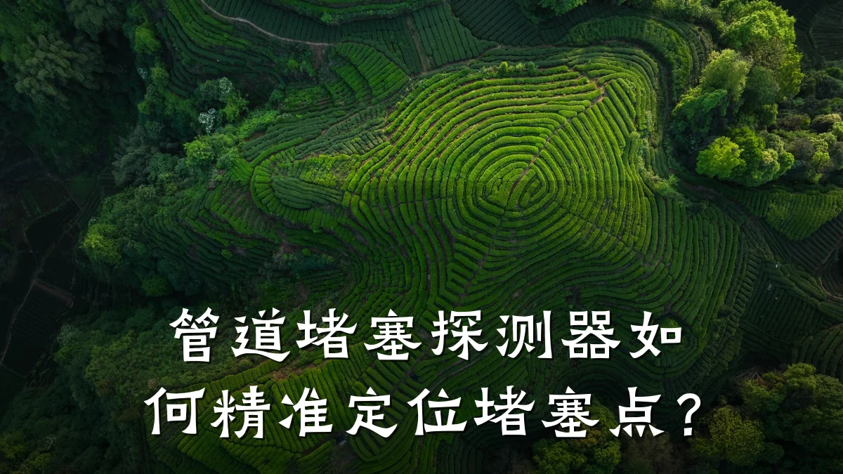 管道堵塞探测器如何精准定位堵塞点?