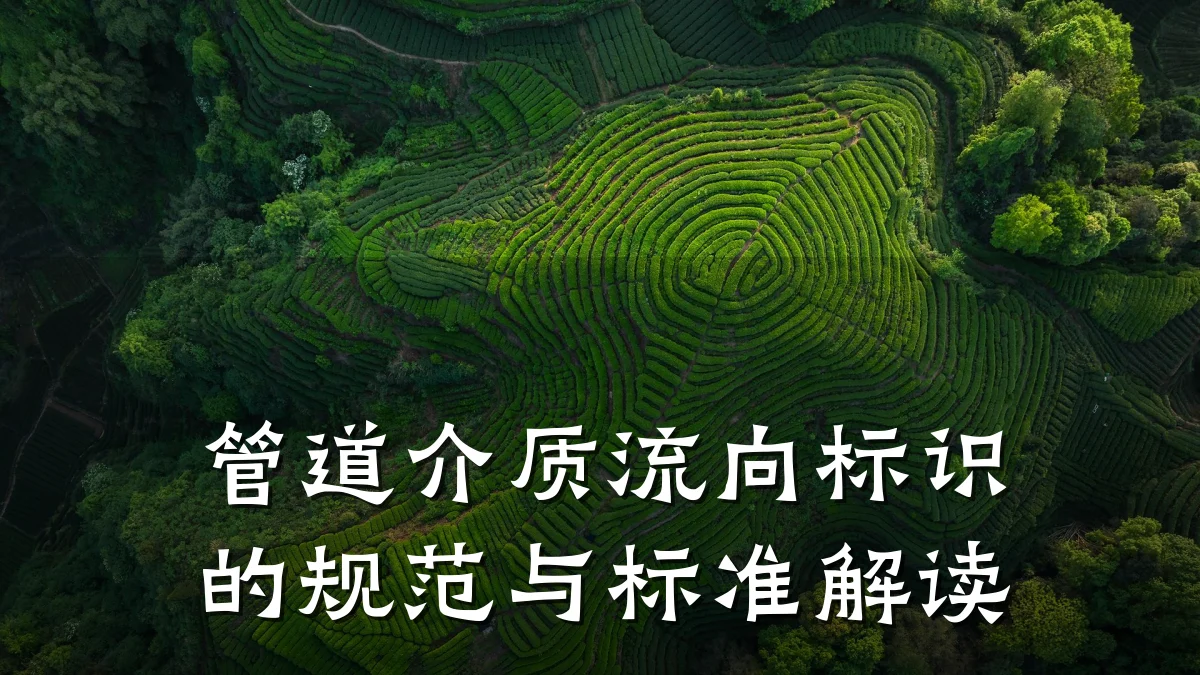 管道介质流向标识的规范与标准解读