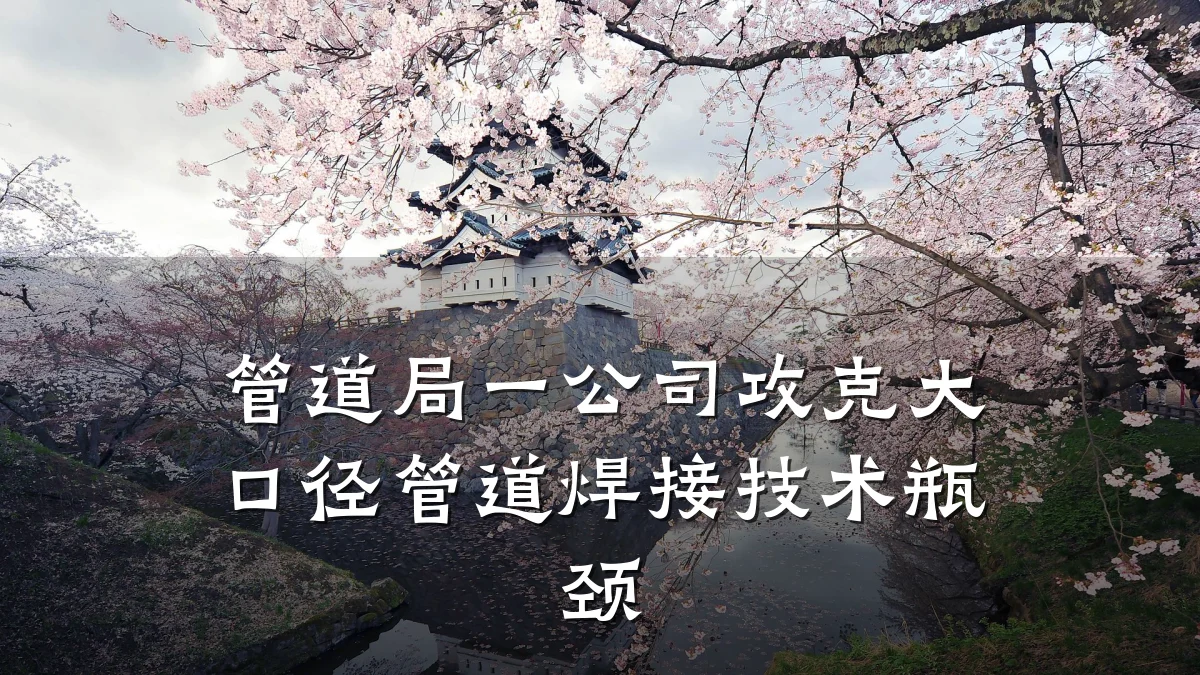 管道局一公司攻克大口径管道焊接技术瓶颈