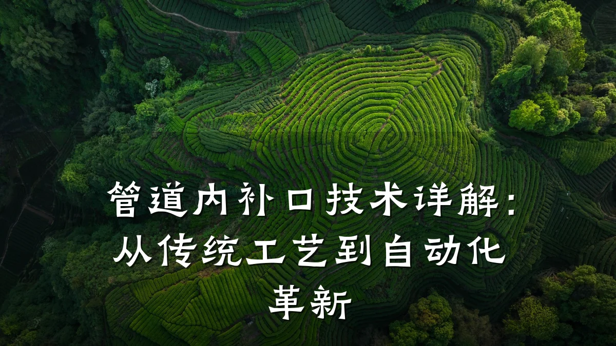管道内补口技术详解:从传统工艺到自动化革新