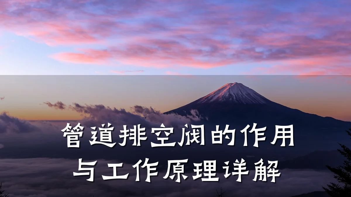 管道排空阀的作用与工作原理详解