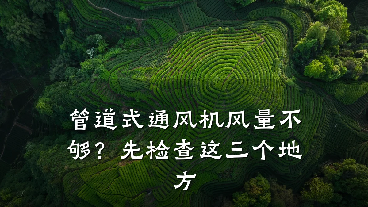 管道式通风机风量不够?先检查这三个地方