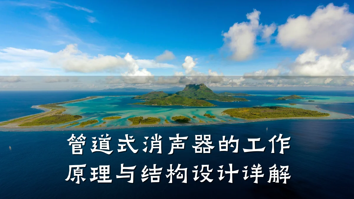 管道式消声器的工作原理与结构设计详解