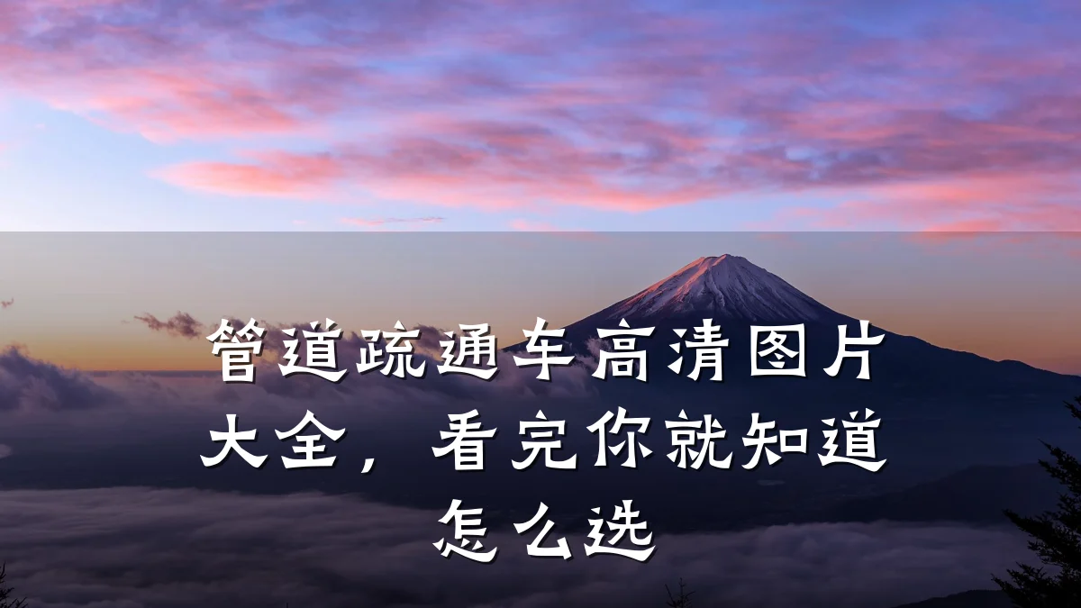 管道疏通车高清图片大全,看完你就知道怎么选