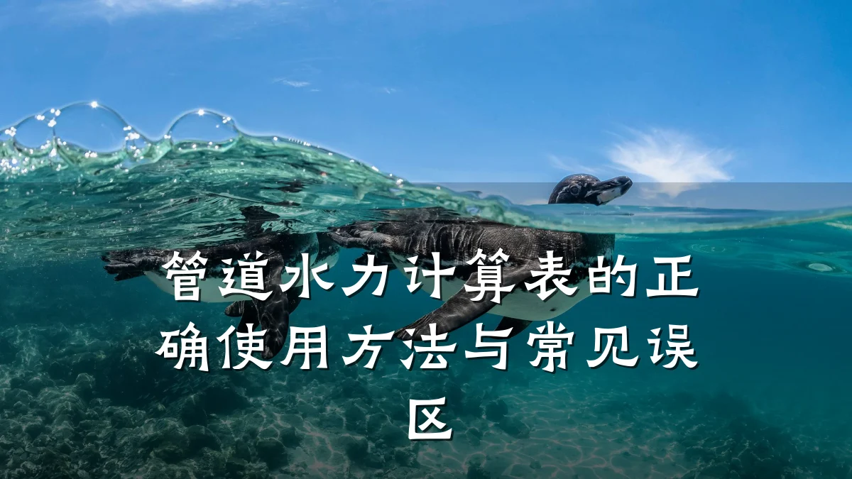 管道水力计算表的正确使用方法与常见误区