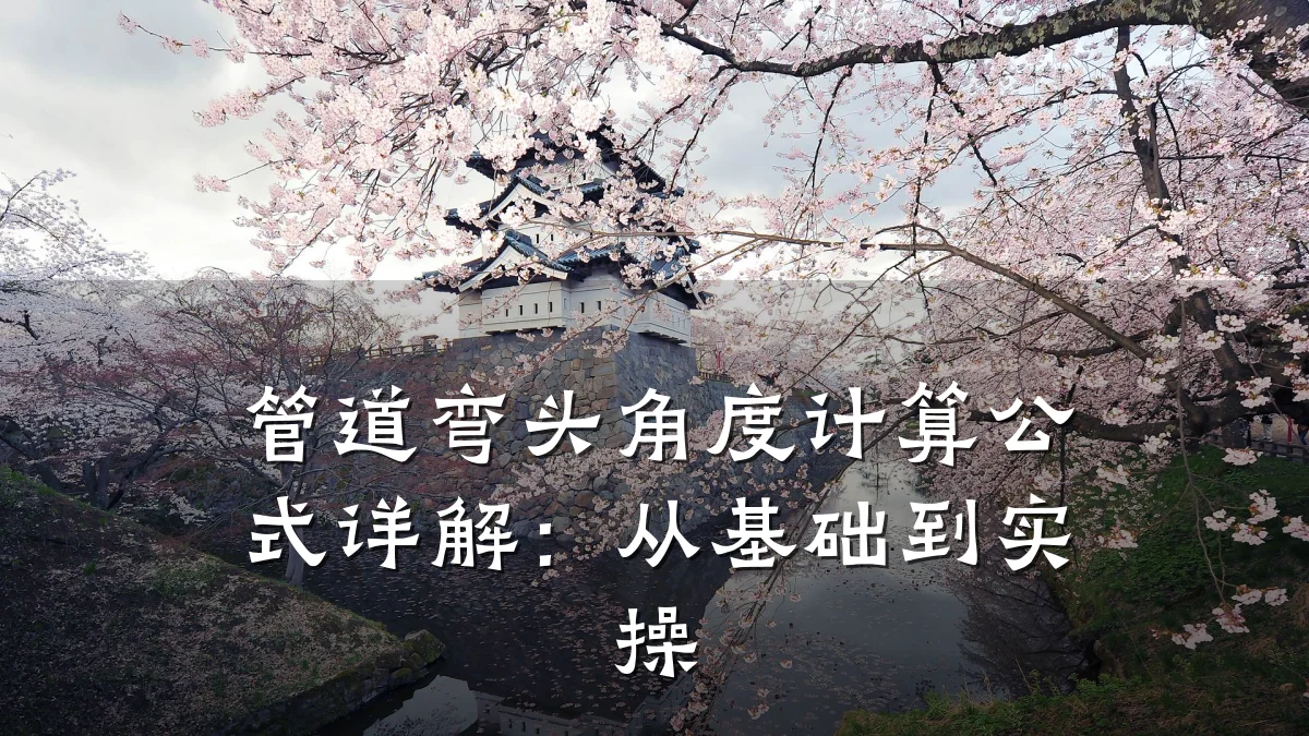 管道弯头角度计算公式详解:从基础到实操