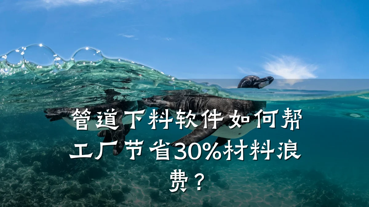管道下料软件如何帮工厂节省30%材料浪费?